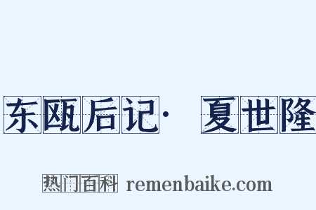 东瓯后记·夏世隆是什么意思的图片